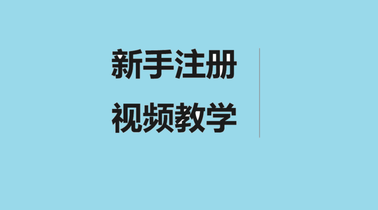 网站注册下单视频教学